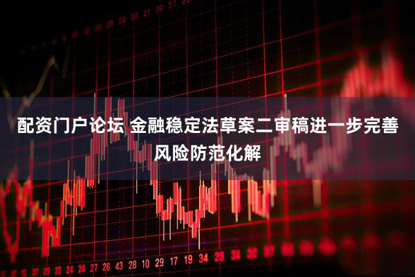 配资门户论坛 金融稳定法草案二审稿进一步完善风险防范化解