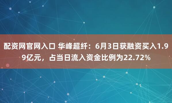 配资网官网入口 华峰超纤：6月3日获融资买入1.99亿元，占当日流入资金比例为22.72%