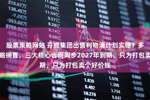 股票策略网站 芬威集团出售利物浦计划实锤?多俱乐部战略搁置,三大核心合同同步2027年到期,只为打包卖个好价钱